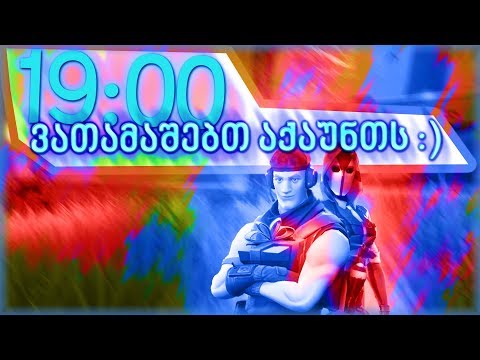 ჯერჯერობით ვთამაშობთ ხოლო 19:00 გავათამაშებ S/P ACC/ Solo კონტენტი / Bunny Fortnite /ნაწილი 1/2