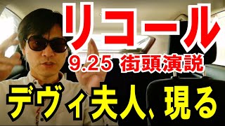 【大村知事リコール】デヴィ夫人が応援に駆けつけた！意味を考える話