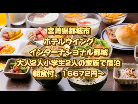 宮崎県都城市、ホテルウイングインターナショナル都城、大人2人小学生2人の家族で宿泊、朝食付、16672円～