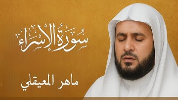 سورة الإسراء كاملة | تلاوة خاشعة مؤثرة بصوت الشيخ ماهر المعيقلي | Surah Al-Isra Full