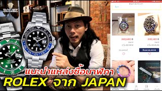 รีวิว! แนะนำแหล่งซื้อนาฬิกา Rolex จาก Japan | Lek Mano