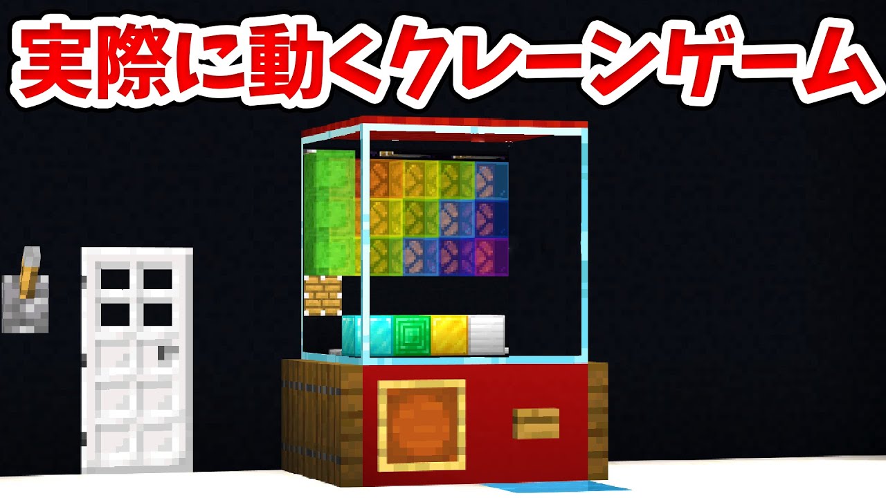 マイクラ 実際に遊べるクレーンゲームの作り方 統合版 Be Switch Pe Win10 Ps4 Xbox対応 マイクラ動画まとめ