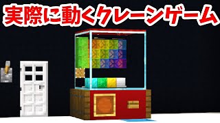 【マイクラ】実際に遊べるクレーンゲームの作り方！【統合版(BE)】(Switch/PE/Win10/PS4/Xbox対応)