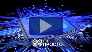 ARDUINO это просто | Трейлер канала