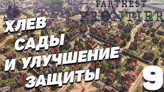 Farthest frontier  - Хлев,сады и улучшение защиты #9