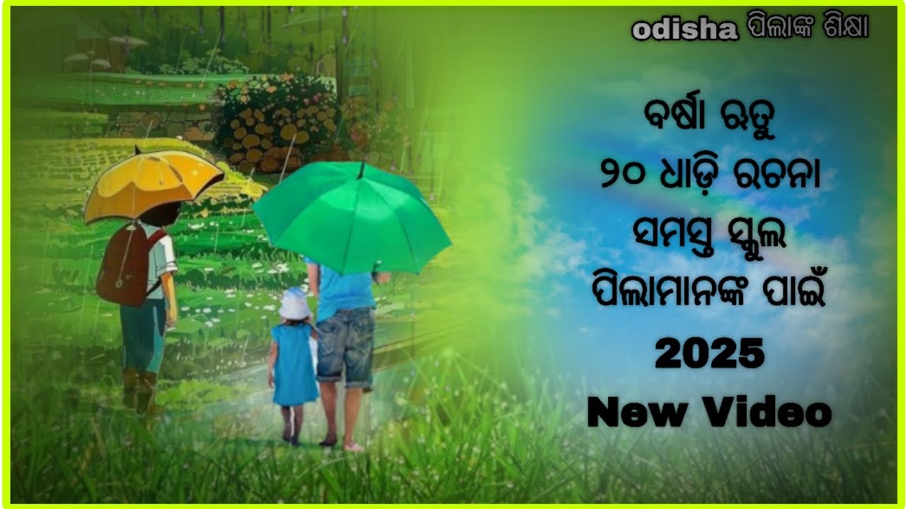Varsha Rutu Rachana | Barsha Rutu Rachana | ବର୍ଷା ଋତୁ ରଚନା | #20kviews ...