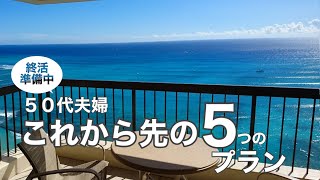 夫のとんでもない趣味とは？これから先の人生設計について考えます。定年を目の前に控え、終活したい50代主婦のvlogです。