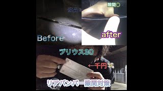 【プリウス】リアバンパー隙間　補強　千円‼︎   DIY