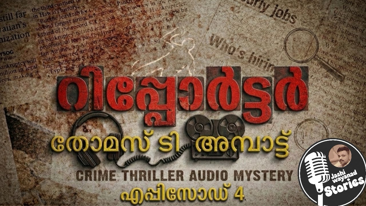 റിപ്പോർട്ടർ  4/തോമസ്  ടി അമ്പാട്ട് /ജാഷി വയനാട് /മലയാളം നോവൽ /ത്രില്ലെർ നോവൽ 
