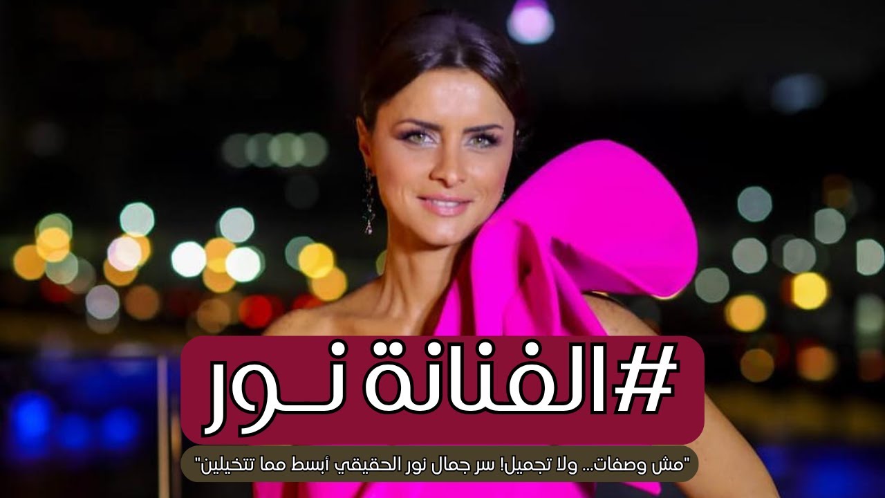 الفنانة اللبنانية نور تكشف الحقيقة: لا أؤمن بالوصفات الطبيعية وهذا هو سر جمالي!
