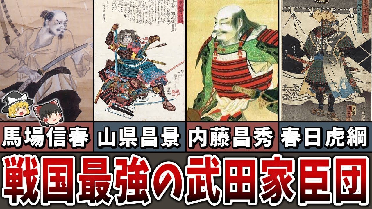 【ゆっくり解説】戦国最強の武田家臣団!その強さの秘密とは? - YouTube