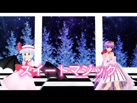 【東方mmd】スイートマジック
