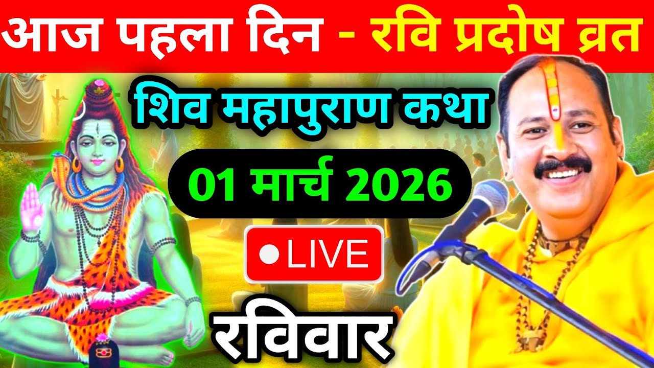 LIVE🔴 01/03/26 पुणे, महाराष्ट्र शिवमहापुराण कथा Pradeep Mishra Live Shivpuran Katha  chhatisgarh