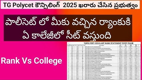 TS  Polycet 2025 Rank vs College || TG Polycet Counselling Dates|| TG Polycet|| Polycet Counselling