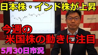 2023年5月30日【日本株・インド株が上昇　今週の米国株の動きに注目】（市況放送【毎日配信】）