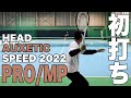 【Fukky'sインプレ】HEAD AUXETIC SPEED『PRO/MP』初打ち！！