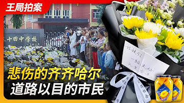 悲伤的齐齐哈尔，道路以目的市民。｜齐齐哈尔｜三十四中｜体育馆坍塌｜黄桃罐头｜每一秒都痛苦｜王局拍案20230727