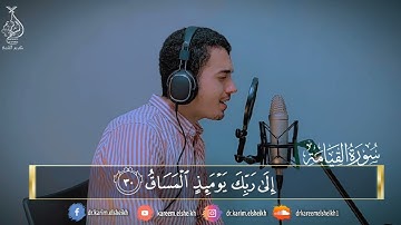 جمال لا يوصف 🥺♥ || سورة القيامة بصوت القارئ كريم الشيخ || رااحة وهدووء 🎧😴 (تلاوة مرئية)🎙