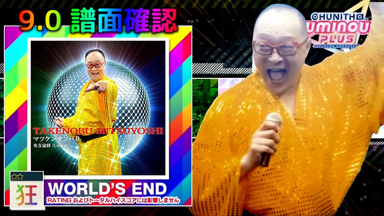 9.0) マツケンサンバⅡ [WORLD'S END 狂] (譜面確認) [CHUNITHM