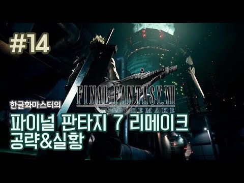 PS4 파이널 판타지 7 리메이크 14화