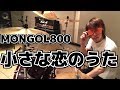 【MONGOL800】「小さな恋のうた」を叩いてみた【ドラム】