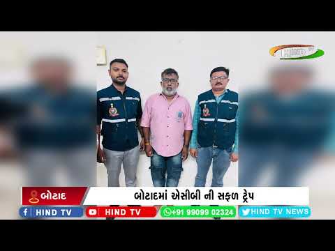બોટાદમાં એસીબી ની સફળ ટ્રેપ