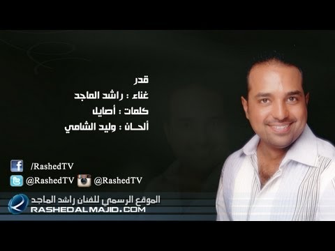 راشد الماجد - قدر (النسخة الأصلية) | 2011