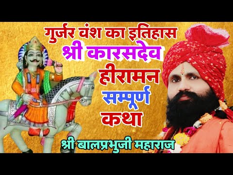 श्री कारसदेव सम्पूर्ण कथा #कारसदेव #हीरामनबाबा #गुर्जरवंश #newvideo #balprabhuji #viralvideo