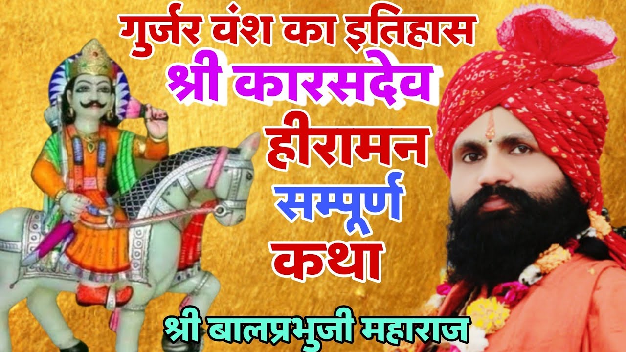 श्री कारसदेव सम्पूर्ण कथा #कारसदेव #हीरामनबाबा #गुर्जरवंश #newvideo #balprabhuji #viralvideo