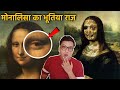 क्या वाकई MONALISA की तस्वीर में DEVIL छिपा है  Secret and mystery about Mona lisa Painting