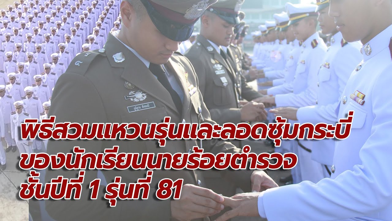พิธีสวมแหวนรุ่นและลอดซุ้มกระบี่ของนักเรียนนายร้อยตำรวจ ชั้นปีที่ 1 รุ่นที่ 81