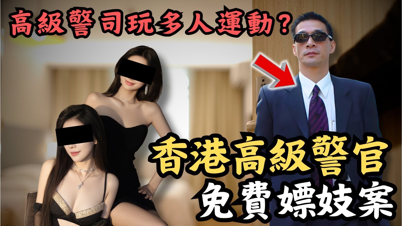 🔴高級警官冼錦華免費嫖妓案！高級警司又食又拎，仲話女方主動獻身？警隊一哥罕有炮轟廉署拘捕行為？｜CC字幕｜Podcast｜日更頻道 #東張西望 #何太 #何伯 #李龍基