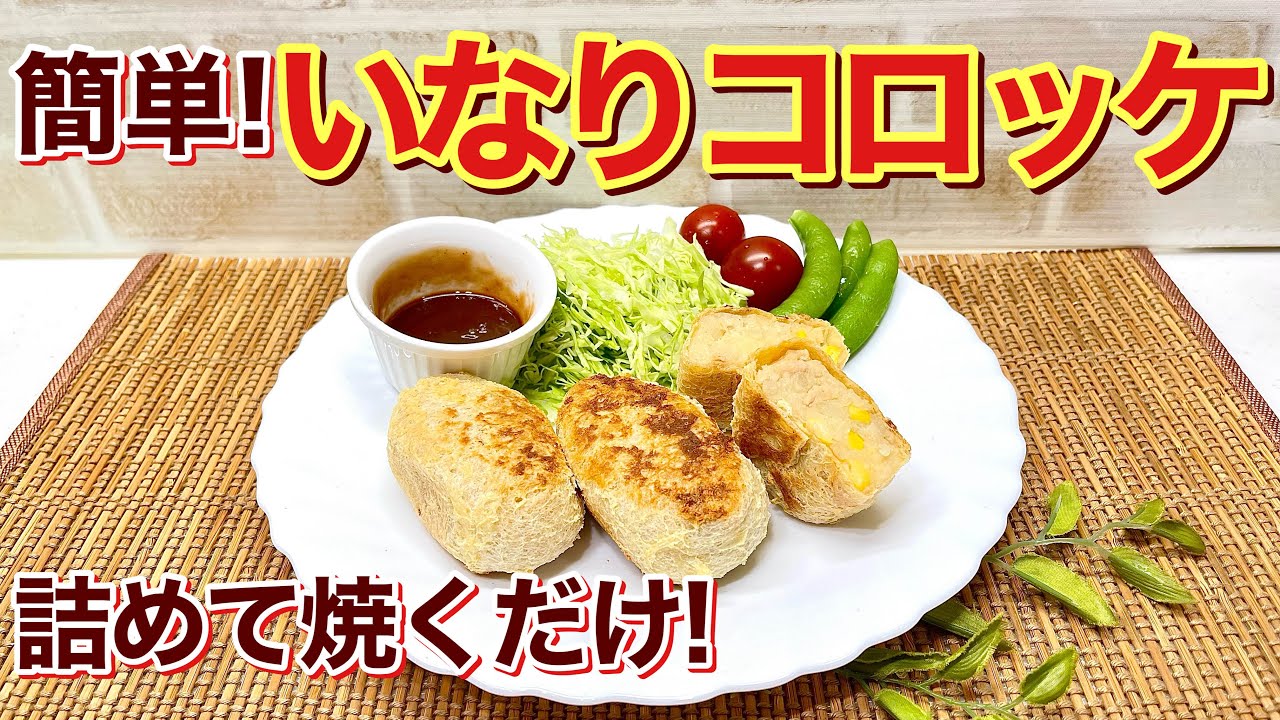 How to Make Inari Croquettes (with Tuna and Corn)♪ Just stuff and