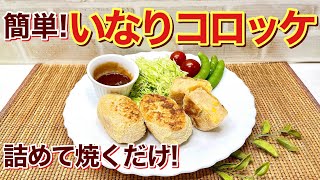 いなりコロッケ（ツナコーン入り）の作り方♪詰めて焼くだけで簡単に出来てサクサクで最高に美味しいです。コスパも良くヘルシーです。面倒なコロッケもこれなら気軽に作れますね。