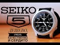 Обзор часов Seiko SNK809. Простой и качественный японец.