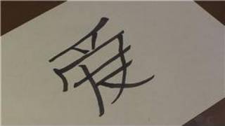 Drawing Lessons : How to Draw the Chinese Symbol for Love