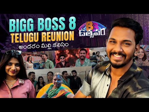 Bigg Boss 8 Telugu Reunion | అందరం మల్లి కలిసం | Blockbuster Utsavam