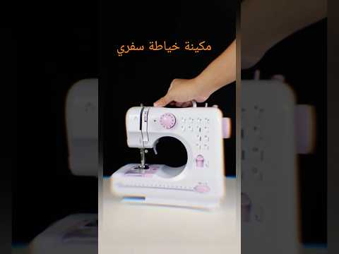 مكينة خياطة سفري متوفر في اليمن لاين فون اليمن صنعاء جديد اكسبلور لايك ترند 