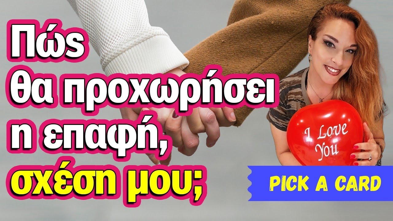 Πως θα προχωρήσει η επαφή, σχέση μου με το πρόσωπο; (2025) Ταρώ, Pick a card με την Αξιοθέα!!