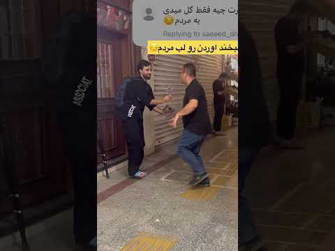 آره هنر من اینه تو وضعیت یه لبخند بیارم رو لبای مردم