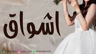 زفه باسم اشواق شعر دخلة عروس زفة مسار واغنية كوشه راقصه زفة اشواق