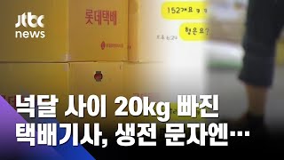 넉달 만에 몸무게 20kg 빠진 택배기사…과로사 가능성 / JTBC 뉴스ON