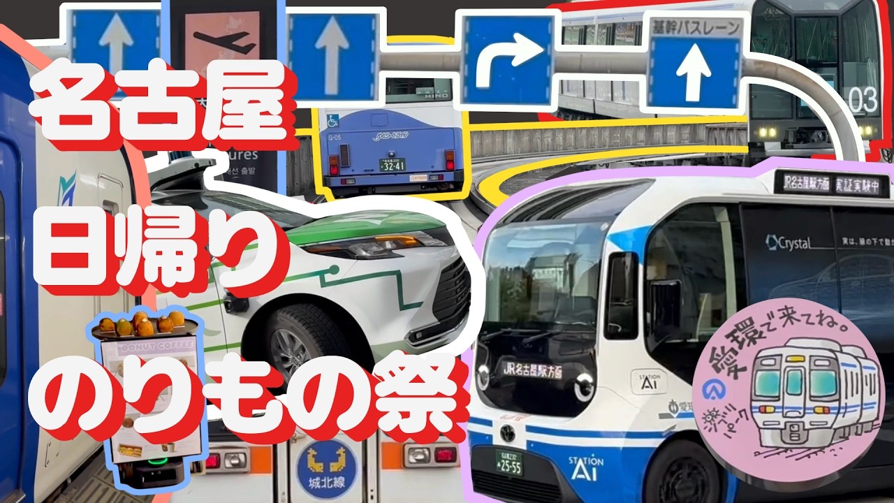 【愛知】日帰り名古屋で自動運転タクシーに乗る｜e-Palette実証実験｜名鉄名古屋｜エスカレーター