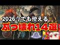 【エルデンリング】Switch2版発売後も使えるぶっ壊れ最強要素14選まとめ解説【ELDEN RING DLC Tarnished Edition】