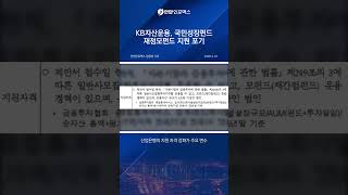 KB자산운용, 국민성장펀드 재정모펀드 도전 왜 포기했나?
