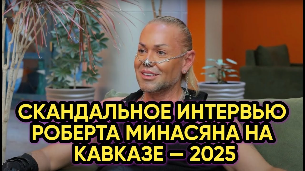 Скандальное интервью Роберта Минасяна на Кавказе — 2025
