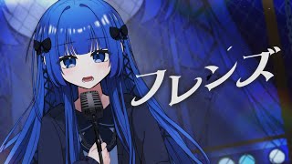 【オリジナルMV】フレンズ  レベッカ / covered by 波月あゆみ【歌ってみた】