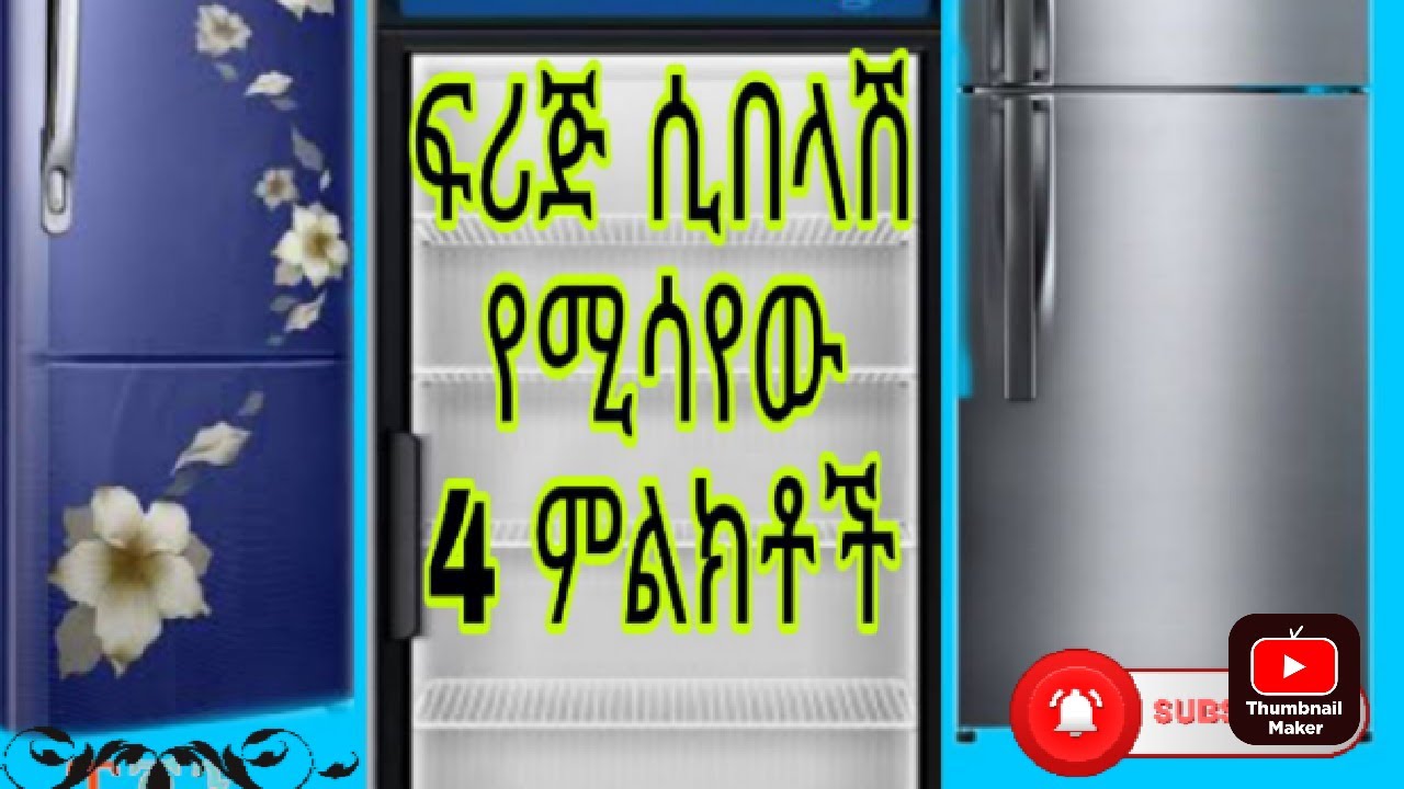 ፍሪጃችን ሲበላሽ የሚሳየን 4ምልክቶች