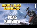 ПРОХОЖДЕНИЕ ЗА ВИКИНГА ➤ Mount & Blade 2: Bannerlord #1 [ВИКИНГ]