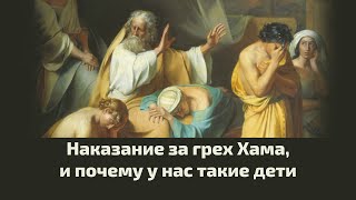 Наказание за грех Хама, и почему у нас такие дети